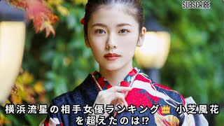 横浜流星の最高の相手女優ランキング👑 小芝風花を超えたのは⁉️【第4位以下】