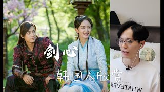 Korean guy reacts to 张杰《古剑奇谭·剑心》