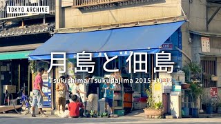 東京の街角で【月島・佃島】Neighborhoods in Tokyo “ Tsukishima/Tsukudajima ”  2015-10-12