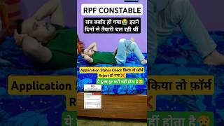 RPF CONSTABLE की तैयारी और Form Reject❌ #motivational #shorts #update #railwaypolice #police #rpf