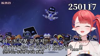 250117 아스트로봇을 끝내러 와따.👹