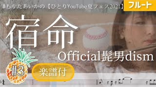 【フルート】宿命/Official髭男dism【楽譜】もりたあいかのひとりYouTube夏フェス2021 #3