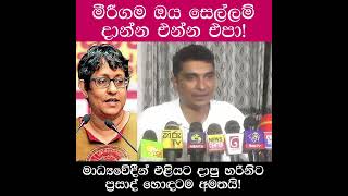 මීරීගම ඔය සෙල්ලම් දාන්න එන්න එපා: මාධ්‍යවේදීන් එළියට දාපු හරිනිට ප්‍රසාද් හොඳටම අමතයි!