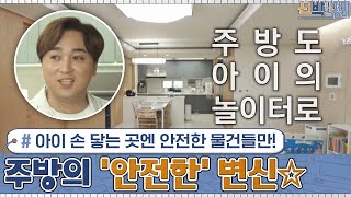 아이 손 닿는 곳엔 안전한 물건들만! 아이를 위한 주방의 '안전한' 변신☆ #신박한정리  | The House Detox EP.15 | tvN 201019 방송