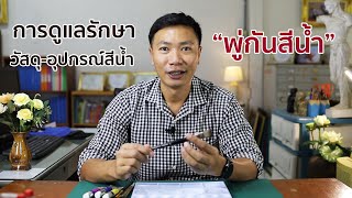 การดูแลรักษา วัสดุ-อุปกรณ์สีน้ำ : พู่กันสีน้ำ