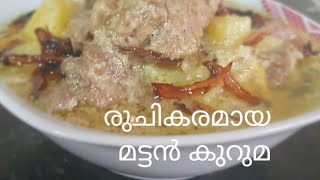 രുചികരമായ മട്ടൻ കുറുമ വളരെ എളുപ്പത്തിൽ/ mutton korma/mutton kuruma #muttonkorma #kerala