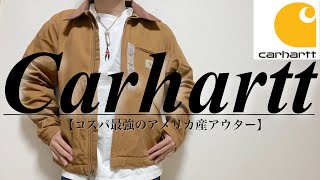 【Carhartt/カーハート】アメリカ産のコスパ最強ジャケット！【デトロイトジャケット】