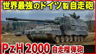 ドイツがウクライナ軍へ供与した自走榴弾砲「PzH2000（パンツァーハウビッツェ2000）」高い即応射撃能力はどう使われるのか！