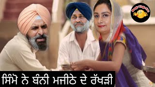 ਸਿੰਮੋ ਨੇ ਬੰਨੀ ਮਜੀਠੇ ਦੇ ਰੱਖੜੀ। #funny #comedy #punjabifunnyvideos #badal #sukha #harsimrat #majithia