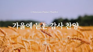 𝗣𝗹𝗮𝘆𝗹𝗶𝘀𝘁 | 가을에 듣는 잔잔한 감사 찬양🤎 | 피아노 CCM 모음 | Grateful CCM Piano