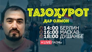 ТАЗОҲУРОТ ДАР ОЛМОН