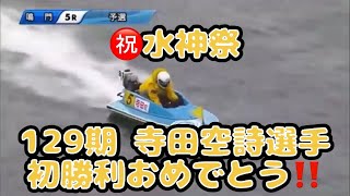 【BOATRACE】㊗️水神祭 129期 寺田空詩選手 初勝利おめでとう‼️（ボートレース鳴門）