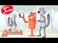 أغنية ثعلوب المشهور بدون موسيقى