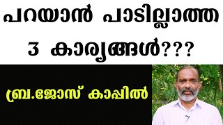 പറയാൻ പാടില്ലാത്ത 3 കാര്യങ്ങൾ??? |  ബ്ര.ജോസ് കാപ്പിൽ  | Bro.jose Kappil |