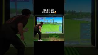 #뻔뻔 #어프로치 #까면 #오히려좋아 #역겨움 #그자체 #골프 #golf