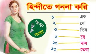 হিন্দীতে গননা করি - Hindi Numbers 1 - 50 | Learn Hindi to Bangla numbers - New Learn Hindi Number