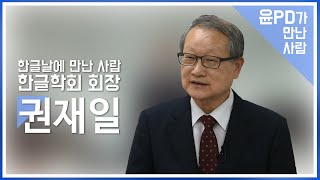 [겨레말을 지키는 사람들] 권재일 한글학회 회장