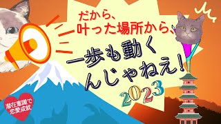 だから、叶った場所から一歩も動くんじゃねえ！！2023【潜在意識/恋愛/復縁/片思い/引き寄せの法則】