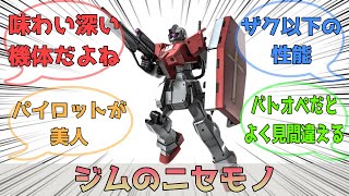 【機動戦士ガンダムMSイグルー】味方からも狙われる危険がある機体【ゲム・カモフ】