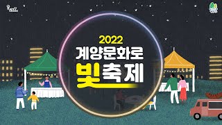 2022년 계양문화로 빛축제