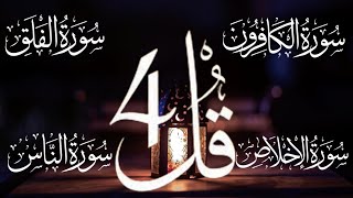 4 Qul | Quran Recitation | Amazing Recitation of 4 Qul With English Translation |