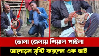 ভোলা জেলায় শিয়াল পাইলা আলোড়ন সৃষ্টি করলেন এক ভাই