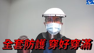 穿全套防護衣看診，好崩潰。