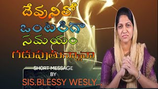 దేవునితో ఒంటరిగా గడిపే అనుభవం ఉందా ??||blessy wesly||