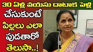 30 to 35 ఏళ్ల వయసులో పెళ్లి చేసుకోవడం వలన పిల్లలకు వచ్చే సమస్యలు |problems On Late Marriage | PDTV