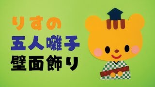 【画用紙＆折り紙で簡単工作♪】ひな祭り りすの五人囃子 笛の壁面飾りを作ってみた！ 無料型紙 春 ３月