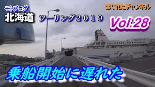 乗船開始に遅れると　モトブログ北海道ツーリング2019　Vol.28