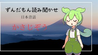 ずんだもん読み聞かせ　かさじぞう