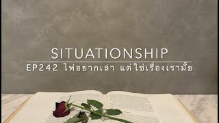 Situationship EP242 ไพ่เล่าเรื่องของเขาล้วนๆ | โซลเมท ทวินเฟลม | พลังงานคุณนิ่ง 🥹⭐️