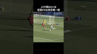 エグい空振りを披露する柿谷曜一朗 #shorts #徳島ヴォルティス #jリーグ #サッカー