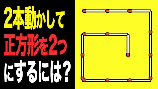 【マッチ棒クイズ】頭が固い人には解けない…2本動かして正方形を2つにするには？