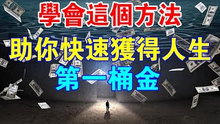 此生必知！學會這個方法，可幫助你快速獲得人生“第一桶金”！