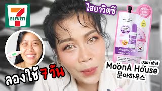 รีวิวเซรั่มเซเว่น  MoonA House ซองละ 39.- จะเริ่ดมั้ยเนี่ย | BEAUTY MOUTHSY