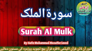 surah mulk Full| {Surat mulk full | beautiful voice surah mulk|