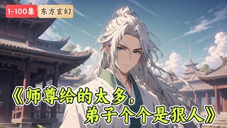 《师尊给的太多，弟子个个是狠人》1-100集：苏阳本是废柴峰主，却意外获得无上帝师系统。开启帝师道场，字字都透着大道至理。开启帝师之眼，天材地宝尽收眼底。开启帝师之威，弟子敬他如神。