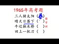 1965年高考题：猜字谜，三人骑太阳？晴天日落下？