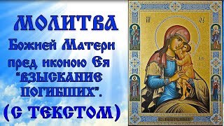Молитва Божией Матери пред иконой «Взыскание погибших» (аудио молитва с текстом и иконами)