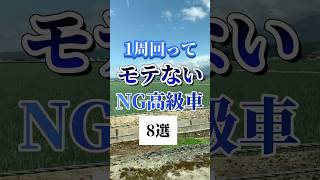 一周回ってモテない彼氏が乗ってたら嫌な高級車８選 #shorts #車#車好き#高級車#クルマ好き#日本車