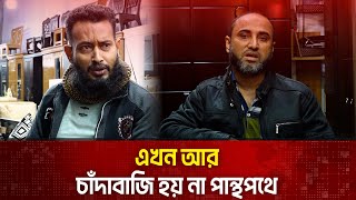 এখন আর চাঁ`দা`বা`জি হয় না পান্থপথে | Panthapath | The News