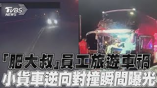 「肥大叔」員工旅遊車禍 小貨車逆向對撞瞬間曝光｜TVBS新聞@TVBSNEWS01