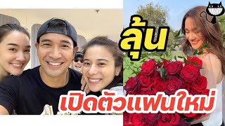 ลุ้น ‘เดียร์น่า’ เปิดตัวแฟนใหม่ I ข่าวล่าสุด