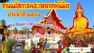 งานนมัสการพระเหลาเทพนิมิต ประจำปี 2566 อำเภอพนา จังหวัดอำนาจเจริญ