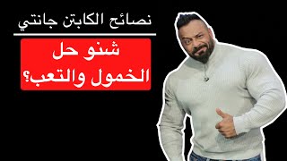 شنو حل الخمول والتعب؟ - نصائح الكابتن جانتي شعبان