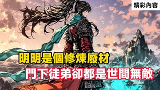 《明明是個修煉廢材，門下徒弟卻都是世間無敵》大徒弟扶搖女帝：打造扶搖皇朝，成為南荒霸主！二徒弟葉塵：丹武雙絕，丹武大帝！……#小說