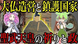 聖武天皇の大仏や国分寺に託した想いと墾田永年私財法【ゆっくり解説】