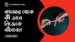 ক্যান্সার থেকে কী ভাবে নিজেকে বাঁচাবেন | Dr Indranil Saha